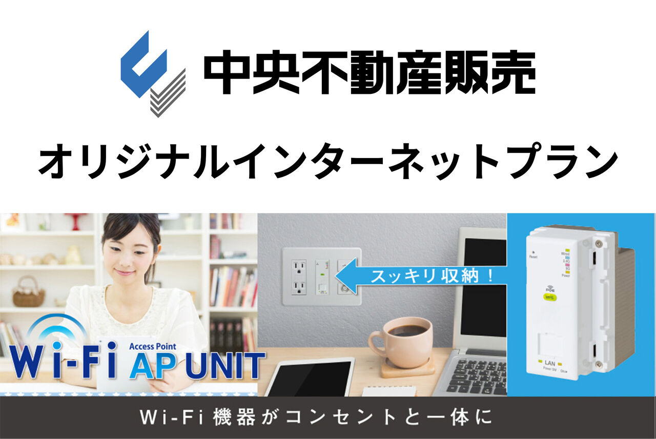 中央不動産販売有限会社　オリジナルインターネットプラン　コンセントWi-Fi
